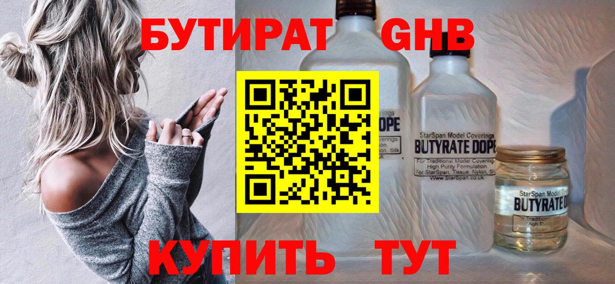 Бутират оксибутират  Вход с VPN  Уварово 