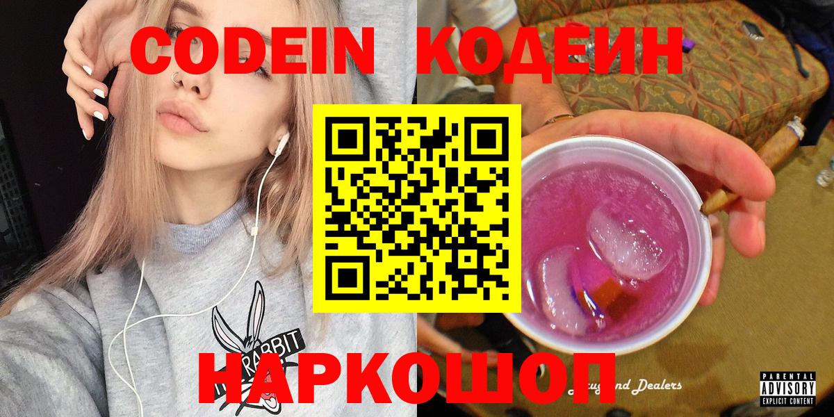 Codein Purple Drank  Вход с VPN  Кодеиновый сироп Lean Purple Drank  Уварово 